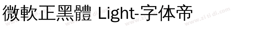 微軟正黑體 Light字体转换